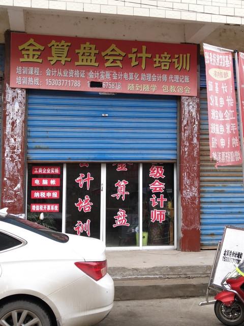 乌鲁木齐天奇金算盘公司怎么样